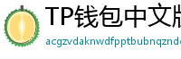 TP钱包中文版下载 - TP钱包中文官网｜国内高速下载通道